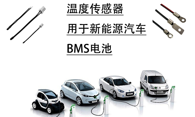 BMS电池温度传感器