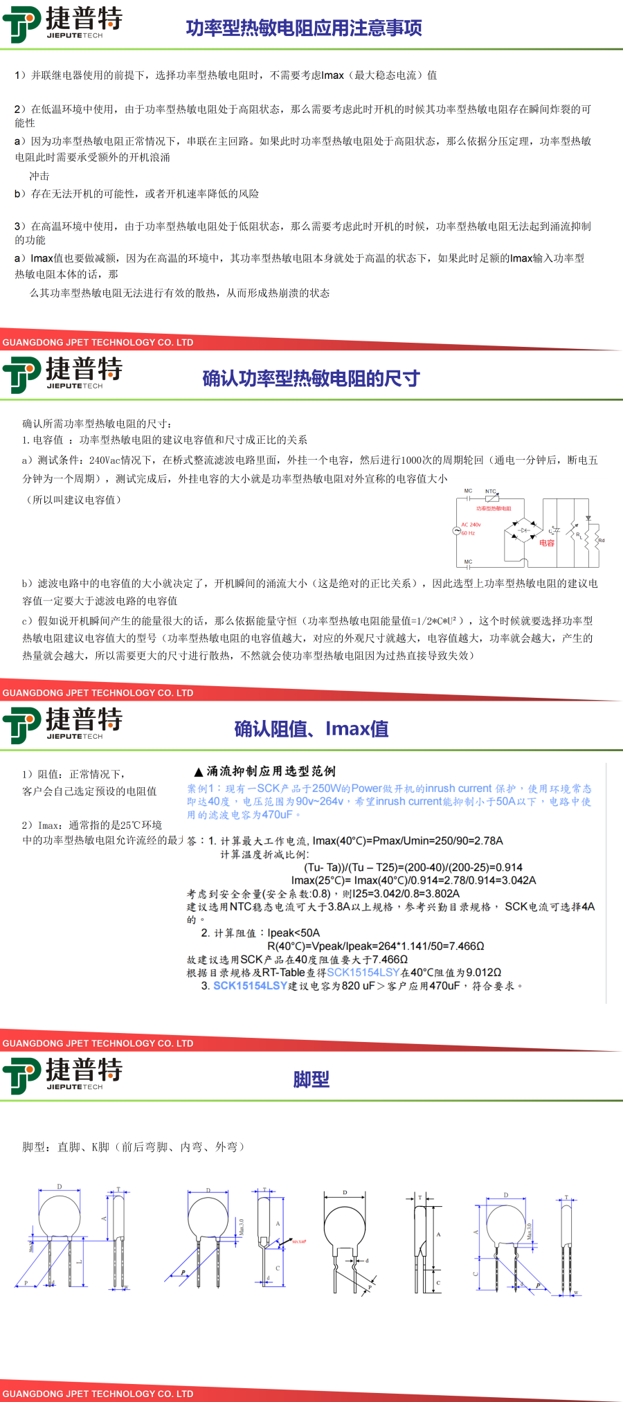 功率型NTC选型参考建议